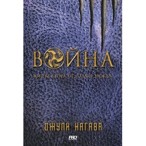 Война, книга 2 (ISBN: 9789542928867)
