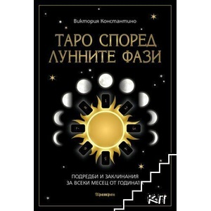 Таро според лунните фази (ISBN: 9789546265449)