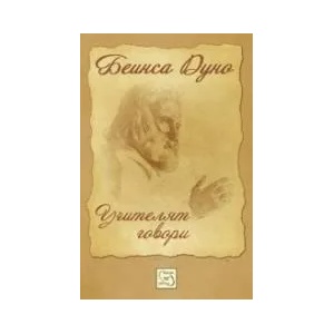 Учителят говори (ISBN: 9789543219650)