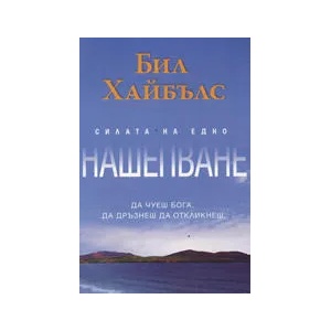 Силата на едно нашепване (2010)