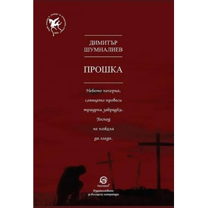 Прошка (ISBN: 9786192202989)