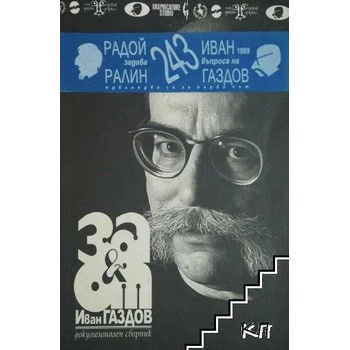 Image 1 of За и от Иван Газдов