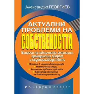 Актуални проблеми на собствеността (ISBN: 9789546083630)