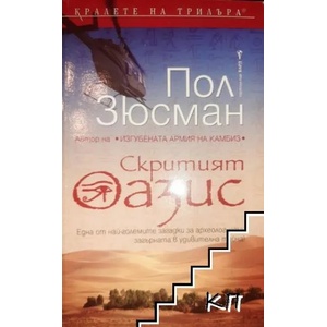 Скритият оазис (ISBN: 9789546551061)