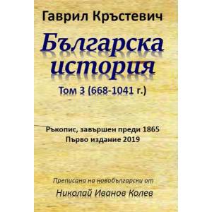 Българска история, том 3 (2019)
