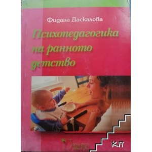 Психопедагогика на ранното детство (ISBN: 9789547910744)