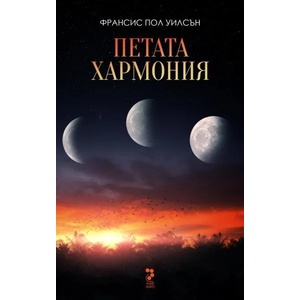 Петата хармония (ISBN: 9789543303687)
