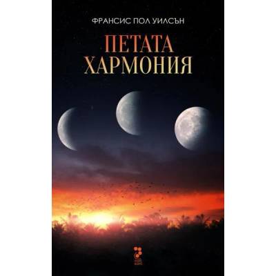 Петата хармония