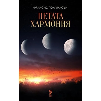 Image 1 of Петата хармония