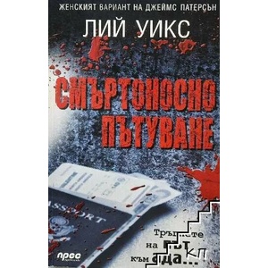 Смъртоносно пътуване (2014)