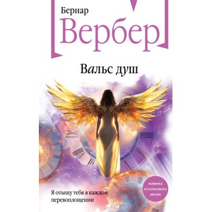 Вальс душ | Бернар Вербер (2025)