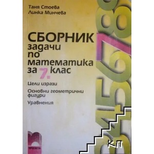 Сборник задачи по математика за 7. клас (ISBN: 9789540122038)