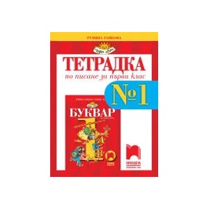 Тетрадка № 1 по писане за 1. клас (0000)