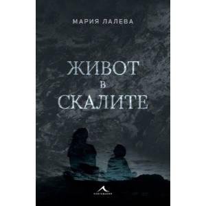 Живот в скалите (ISBN: 9786191951970)