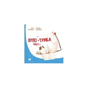 Лупо и Тумба, част 1