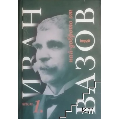 Избрано. Иван Вазов - том I и том II