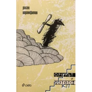 Орелът и детето (ISBN: 9789542810346)