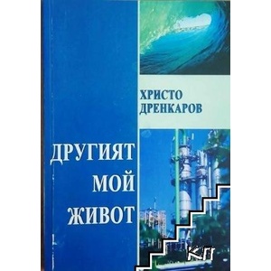 Другият мой живот. Стихове (ISBN: 9789545856815)