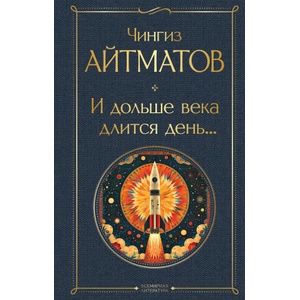 И дольше века длится день. . . | Чингиз Айтматов (2024)