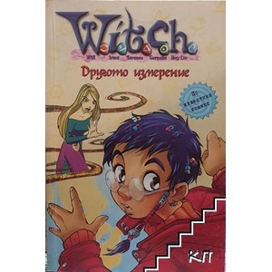 Witch: Другото измерение (ISBN: 9789542700890)