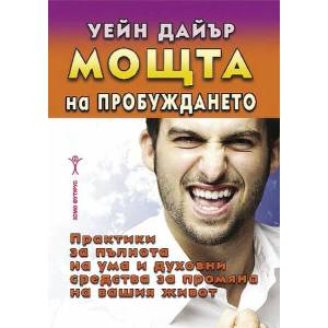 Мощта на пробуждането (ISBN: 9786192230869)