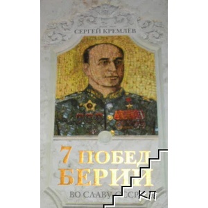7 побед Берии. Во славу СССР! (ISBN: 9785995506843)