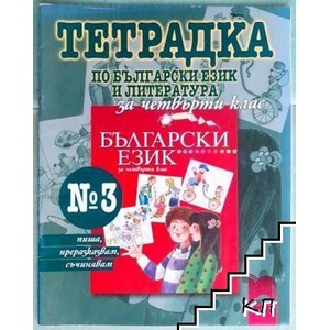Тетрадка № 3 по български език и литература за 4. клас (ISBN: 9789540117461)