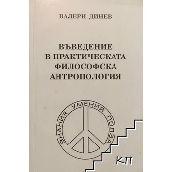 Въведение в практическата философска антропология