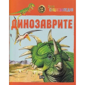 Детска енциклопедия: Динозаврите (ISBN: 9786192402228)