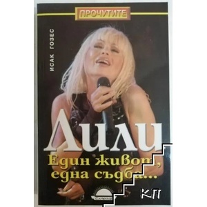 Лили: Един живот, една съдба (ISBN: 9789547421462)