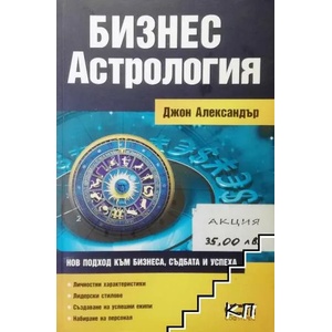 Бизнес астрология (ISBN: 9789546856036)