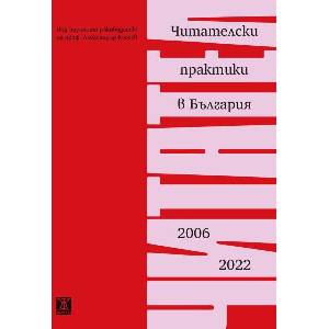 Читателски практики в България (ISBN: 9786191869343)
