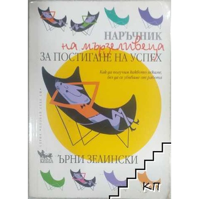 Наръчник на мързеливеца за постигане на успех