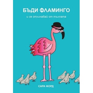 Бъди Фламинго и се отличавай от тълпата (ISBN: 9786191710560)