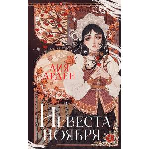 Невеста Ноября. Подарочное издание | Лия Арден (ISBN: 9785041706968)