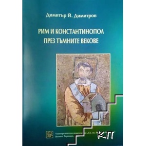 Рим и Константинопол през Тъмните векове (ISBN: 9786192082284)