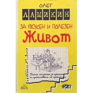 За вкусен и полезен живот (ISBN: 9789543760572)