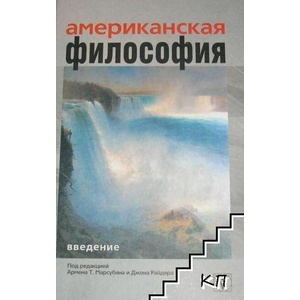 Американская философия. Введение (ISBN: 9785903927036)