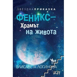 Феникс - храмът на живота (ISBN: 9789544749057)