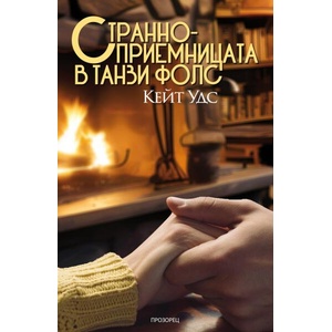 Странноприемницата в Танзи Фолс (ISBN: 9786192432928)