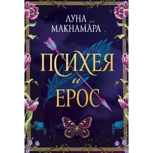 Психея и Ерос (ISBN: 9786199162699)
