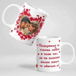 Art gift Чаша със снимка и послание Подарявам ти любов
