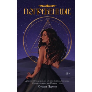 Погребенные | О. Паркер (ISBN: 9785171599676)