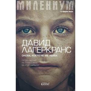 Милениум. Онова, което не ме убива (2022)