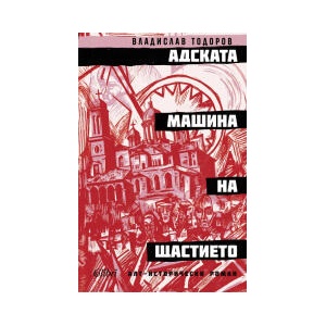Адската машина на щастието (2026)
