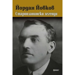 Старопланински легенди (ISBN: 9786191781119)