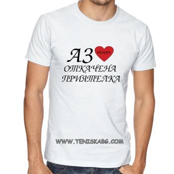 Image 1 of Fruit of the Loom Тениска със щампа - Аз обичам моята откачена приятелка