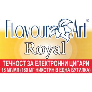  никотинова течност - FlavourArt Royal 18мг