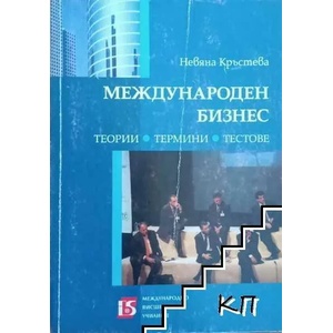 Международен бизнес (ISBN: 9789549432268)
