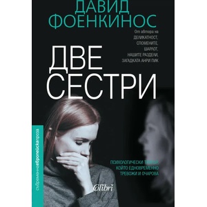 Две сестри (ISBN: 9786190208853)